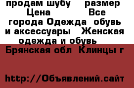 продам шубу 48 размер › Цена ­ 7 500 - Все города Одежда, обувь и аксессуары » Женская одежда и обувь   . Брянская обл.,Клинцы г.